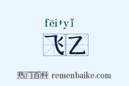 飞乙是什么意思的图片